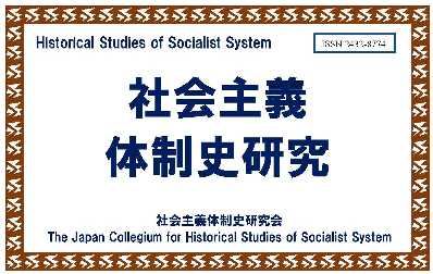 社会主義体制史研究表紙